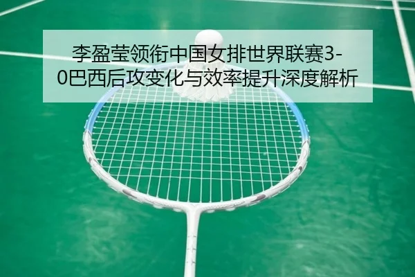li-ying-ying-ling-xian-zhong-guo-nv-pai-shi-jie-lian-sai-ba-xi-hou-gong-bian-hua-yu-xiao-lv-ti-sheng-shen-du-jie-xi-2-730.jpg