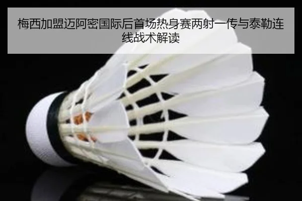 梅西加盟迈阿密国际后首场热身赛两射一传与泰勒连线战术解读